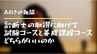 中小企業診断士の取得に向けて試験コースと養成課程コースどちらがいいのか～あおきの雑談～