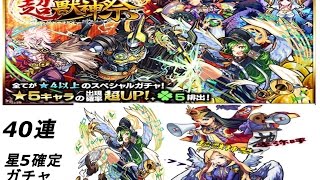 [モンスト]超獣神祭　40連　星5確定ガチャ　（モンスターストライク）