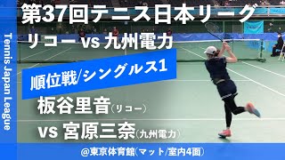 【日本リーグ2023/女子順位戦】板谷里音(リコー) vs 宮原三奈(九州電力) 第37回テニス日本リーグ 女子5・6位決定戦 シングルス1