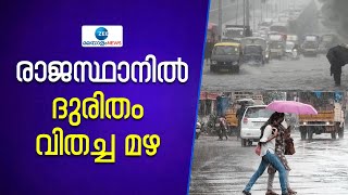 Cyclone Biparjoy | രാജസ്ഥാനിൽ ദുരിതം വിതച്ച മഴ. വിവിധ കോളനികളിൽ വെള്ളത്തിനടിയില്‍