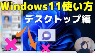 Windows11使い方（デスクトップ編）画面の表示をカスタマイズしよう！