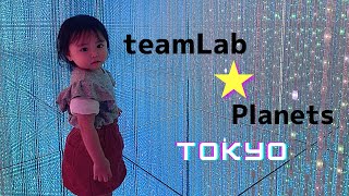 【チームラボ豊洲】はじめてのチームラボ💜一歳の子も、子どもも大人も大興奮！！！🦋🦋🦋 teamLabo★Planets