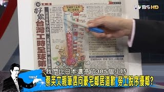 蔡英文公開稱「夥伴」私下罵「脫序」！翻臉比翻書快？少康戰情室 20161007