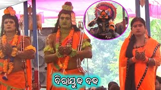 ବିରାୟୁଦ୍ଧ ବଦ୍ଧ / Bhimpur Ramayan / Master Rajendra Redy / Odia Ramayana Nataka