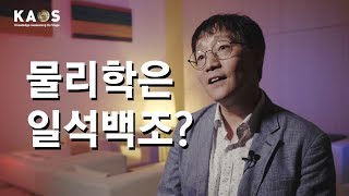 [석학인터뷰] 김범준 ─ 물리학은 일석백조?  | 2018 카오스 마스터클래스 '물리'