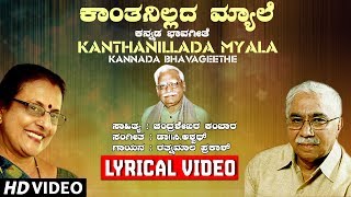 Kanthanillada Myala Lyrical Video Song | C Ashwath, Ratnamala Prakash, Chandrashekar Kambar