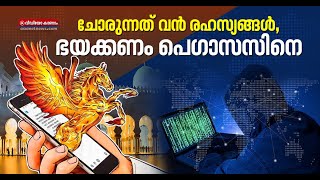 പെഗാസസ്; അന്വേഷണത്തില്‍ പുറത്തായത് ഞെട്ടിക്കുന്ന കണ്ടെത്തല്‍! Pegasus spyware