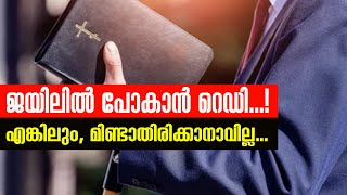 ജയിലില്‍ പോകാന്‍ റെഡി...!എങ്കിലും, മിണ്ടാതിരിക്കാനാവില്ല...!!| Sunday Shalom | Latest Church News