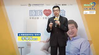 台灣睡眠醫學學會理事長李學禹教授 -  睡眠與身體系統的關係