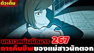 [ตัวเต็ม] มหาเวทย์ผนึกมาร 267 \