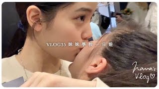 VLOG 35 妹妹學校一日遊💃🏽