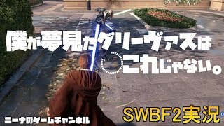 【SWBF2】僕が夢見たグリーヴァスはこれじゃない。【スターウォーズバトルフロント２実況】