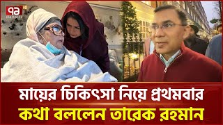 মা’কে দেখতে স্ত্রীকে নিয়ে হাসপাতালে তারেক রহমান | Khaleda Zia | Tarique Rahman | Ekattor TV