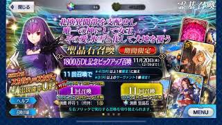 《FGO》スカディピックアップ！！まずは呼符で20連！！