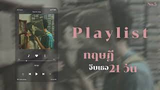 ทฤษฎีจีบเธอ 21 วัน | EP.5