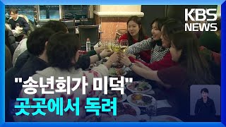 회식비 쏘고 구내식당 닫고…“송년회가 미덕” / KBS  2024.12.18.