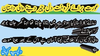 عورت برائے فروخت دل چیر دینے والی داستان urdu quotes Islamic quotes aurat quotes دلچسپ کہانی