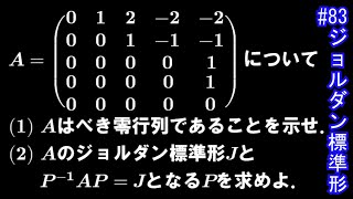 【線形代数#83】演習⑬～べき零行列のジョルダン標準形～