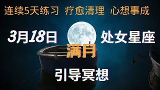 3月18 处女星座满月, 邀请你一起冥想借助满月强大的能量，疗愈并加持自己的创造力以及加快显化          Guide Meditation Virgo Full Moon March 2022