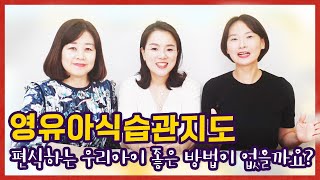 식습관지도! 2탄! 편식지도 어떻게 해야 할까요?