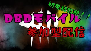 【#DBDモバイル】　今日は参加型！みんなでわちゃわちゃたのしもー！