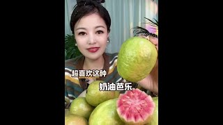 #爱生活爱美食 #芭乐#番石榴 口感丝滑 香香甜甜 很优秀