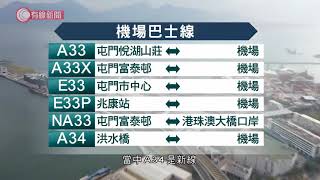 屯門赤鱲角連接路月底通車　龍運巴士六機場線改道行新路 - 20201203 - 港聞 - 有線新聞 CABLE News