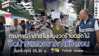 กรมการค้าภายในเข้มงวดร้านดอกไม้ปิดป้ายแสดงราคาให้ชัดเจน