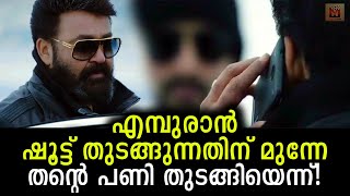 സാറെ എമ്പുരാന്‍റെ വര്‍ക്ക് തുടങ്ങിയോ? എന്‍റെ പണി തുടങ്ങിയെന്ന് ദീപക് ദേവ് Empuraan work started