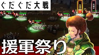 【援軍】平岩親吉・徳川家康 vs 鬼小島弥太郎・源頼光【英傑大戦】