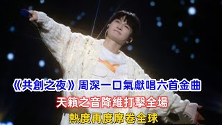 《2023共創之夜》周深一口氣獻唱六首金曲，天籟之音降維打擊全場，熱度再度席卷全球！