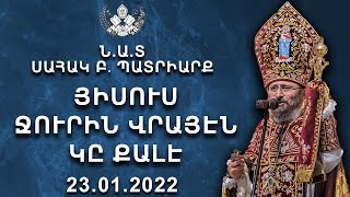 ՅԻՍՈՒՍ ՋՈՒՐԻՆ ՎՐԱՅԷՆ ԿԸ ՔԱԼԷ  - 23 01 2022