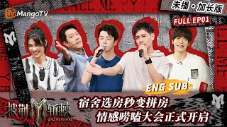 【FULL】会员加更版01：宿舍选房秒变拼房 情感唠嗑大会正式开启！ | 披荆斩棘3 Call Me By Fire S3 | MangoTV