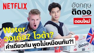 'แบม-อ.อดัม' ชวนมาใช้ศัพท์ภาษาอังกฤษในแบบบริติชและอเมริกัน  | อังกฤษติดจอ | EP13 | Netflix