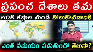 ప్రపంచ దేశాలు తమ ఆర్థిక కష్టాల నుండి కోలుకోవడానికి ఎంత సమయం పడుతుందో తెలుసా|Global Financial Crisis