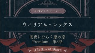 【イベント】闇夜にひらく悪の恋/ウィリアム・レックス Premium END