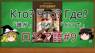 ゆっくり語学解説:ロシア語#9「主格⑤疑問詞「誰が」「何が」「どこで」」Вопросительные местоимения