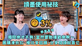 【讀墨電子書使用祕技】眾悅讀大勝獨閱讀！