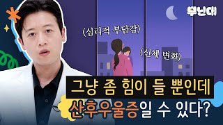 산후우울증은 누구나 겪는다!? 가족의 말과 행동이 중요한 이유!