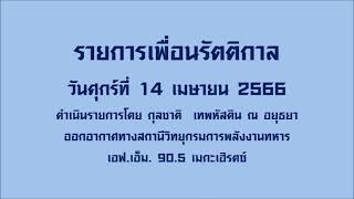 รายการเพื่อนรัตติกาล (14 เมษายน 2566)