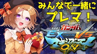 【#EXVSMBON】参加型固定プレマ！初見歓迎遊びに来てね！【Vtuber】