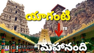 Tirupati to Srisailam|Day-2|part-1|yaganti to mahanandi..