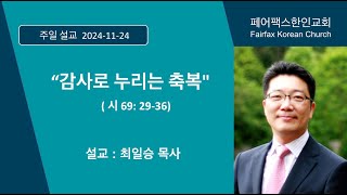 [페어팩스한인교회] 2024년 11월 24일 