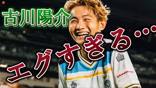 【ジュビロ磐田】プロで無双する古川陽介