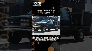 【アメ車】1992シボレーC-1500 。20年乗り続ける愛車をご紹介。#アメマガ　#chevrolet 　#アメ車