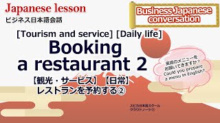 Learn Japanese 3-18 Booking a restaurant レストランを予約する② にほんご かいわ 練習 Japanese language