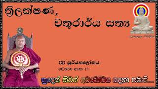 ත්‍රිලක්ෂණ, චතුරාර්ය සත්‍ය - Ven Waharaka Abayarathanalankara Himi - Bana