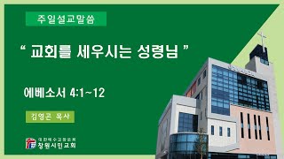 [창원시민교회] 교회를 세우시는 성령님