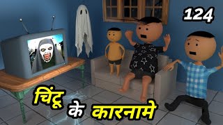 Chintu ke karname part 124 | चिंटू के कारनामे पार्ट 124 |  Mota chintu comedy | chintu toons