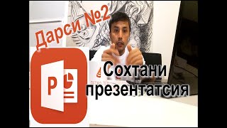 Сохтани презентатсия дарси   2   Создание презентации урок   2